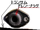 点検箇所・ドレン・プラグ-画像・イメージ