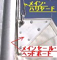 メインセール・ヘッドボードとメンハリの接続-画像・イメージ